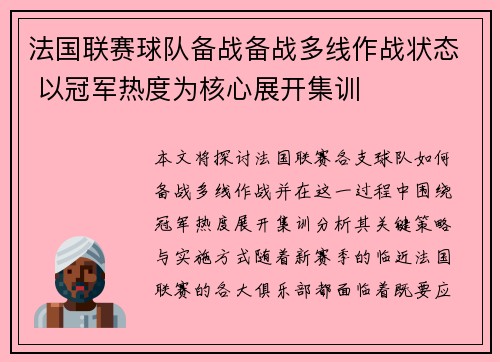 法国联赛球队备战备战多线作战状态 以冠军热度为核心展开集训