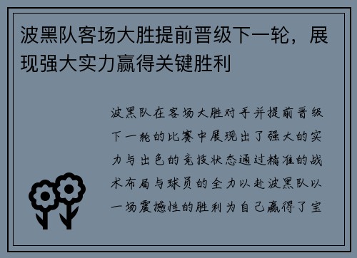 波黑队客场大胜提前晋级下一轮，展现强大实力赢得关键胜利