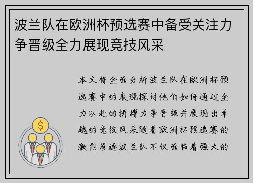 波兰队在欧洲杯预选赛中备受关注力争晋级全力展现竞技风采