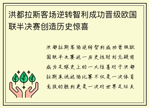 洪都拉斯客场逆转智利成功晋级欧国联半决赛创造历史惊喜