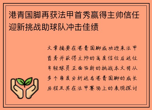 港青国脚再获法甲首秀赢得主帅信任迎新挑战助球队冲击佳绩