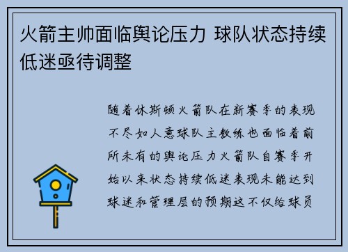 火箭主帅面临舆论压力 球队状态持续低迷亟待调整