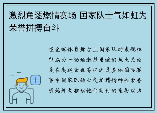 激烈角逐燃情赛场 国家队士气如虹为荣誉拼搏奋斗