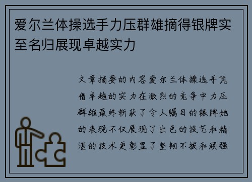 爱尔兰体操选手力压群雄摘得银牌实至名归展现卓越实力