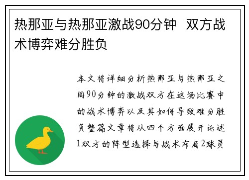 热那亚与热那亚激战90分钟  双方战术博弈难分胜负