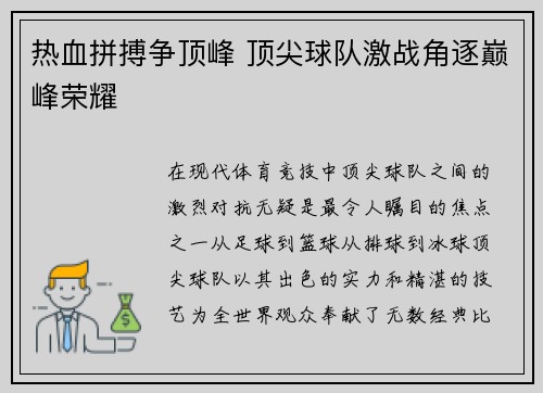 热血拼搏争顶峰 顶尖球队激战角逐巅峰荣耀