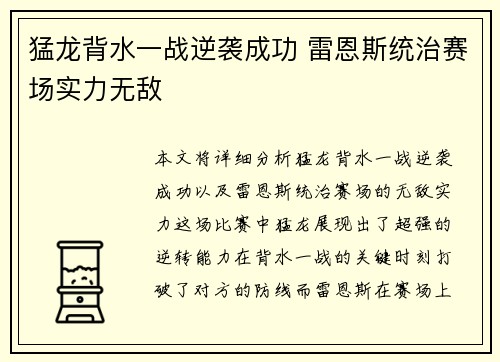猛龙背水一战逆袭成功 雷恩斯统治赛场实力无敌