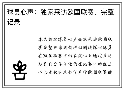 球员心声：独家采访欧国联赛，完整记录