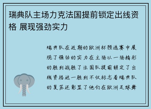 瑞典队主场力克法国提前锁定出线资格 展现强劲实力