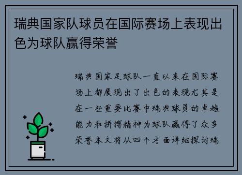 瑞典国家队球员在国际赛场上表现出色为球队赢得荣誉 瑞典国家队球员在国际赛场上表现出色为球队赢得荣誉