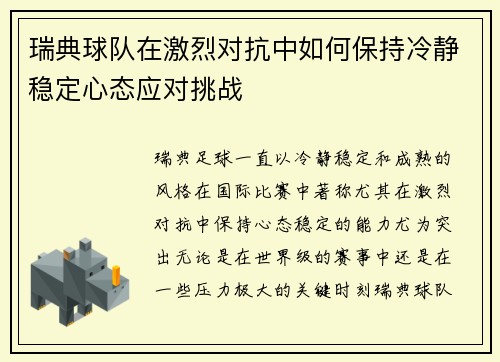 瑞典球队在激烈对抗中如何保持冷静稳定心态应对挑战