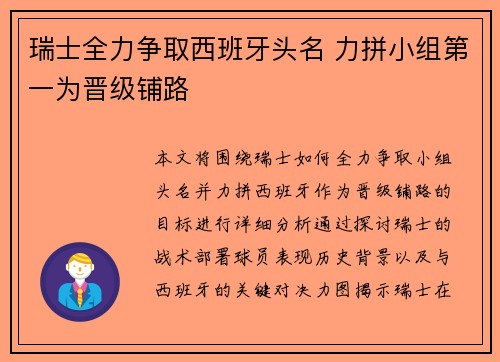 瑞士全力争取西班牙头名 力拼小组第一为晋级铺路