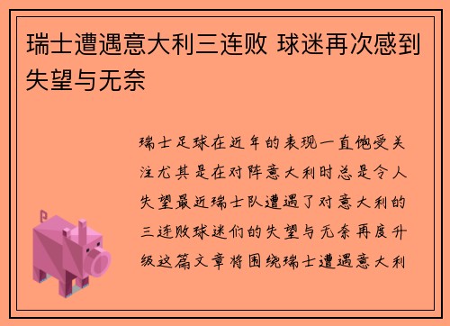 瑞士遭遇意大利三连败 球迷再次感到失望与无奈