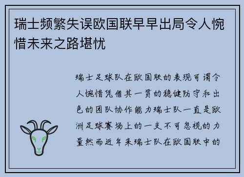 瑞士频繁失误欧国联早早出局令人惋惜未来之路堪忧