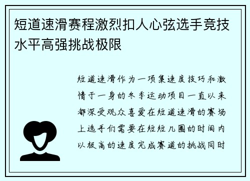 短道速滑赛程激烈扣人心弦选手竞技水平高强挑战极限