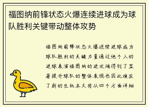 福图纳前锋状态火爆连续进球成为球队胜利关键带动整体攻势