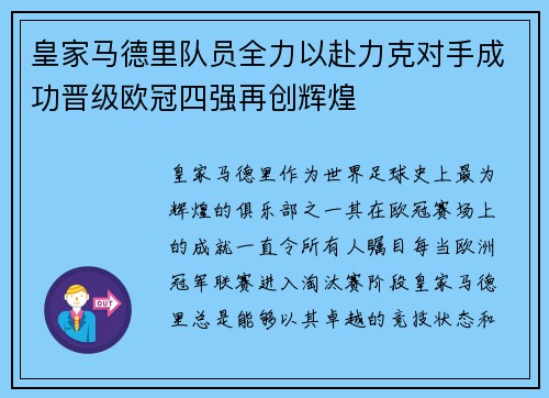 皇家马德里队员全力以赴力克对手成功晋级欧冠四强再创辉煌