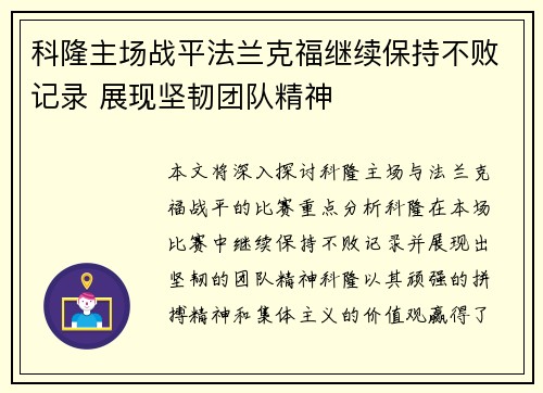 科隆主场战平法兰克福继续保持不败记录 展现坚韧团队精神