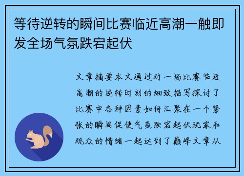 等待逆转的瞬间比赛临近高潮一触即发全场气氛跌宕起伏