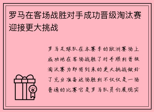 罗马在客场战胜对手成功晋级淘汰赛迎接更大挑战