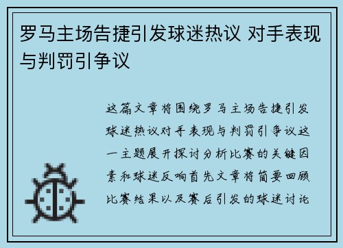 罗马主场告捷引发球迷热议 对手表现与判罚引争议