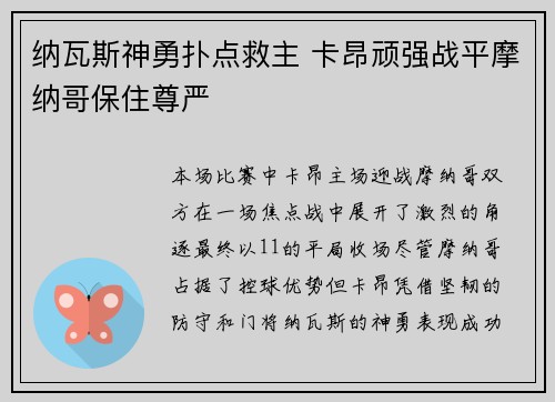 纳瓦斯神勇扑点救主 卡昂顽强战平摩纳哥保住尊严