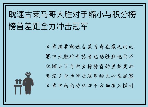 耽速古莱马哥大胜对手缩小与积分榜榜首差距全力冲击冠军