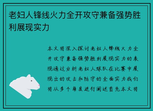 老妇人锋线火力全开攻守兼备强势胜利展现实力