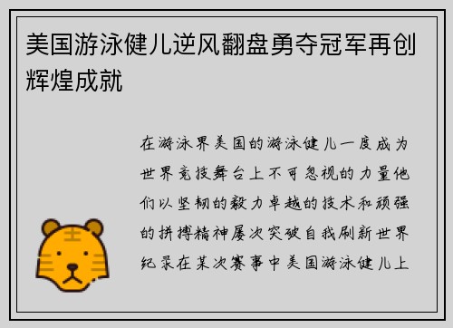 美国游泳健儿逆风翻盘勇夺冠军再创辉煌成就