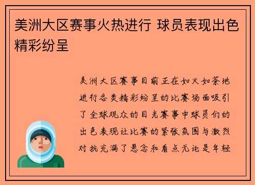 美洲大区赛事火热进行 球员表现出色精彩纷呈