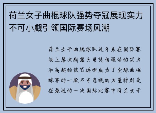 荷兰女子曲棍球队强势夺冠展现实力不可小觑引领国际赛场风潮