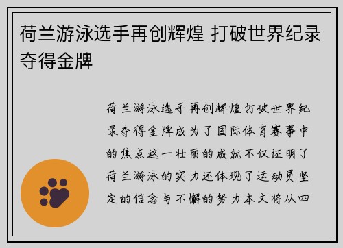 荷兰游泳选手再创辉煌 打破世界纪录夺得金牌
