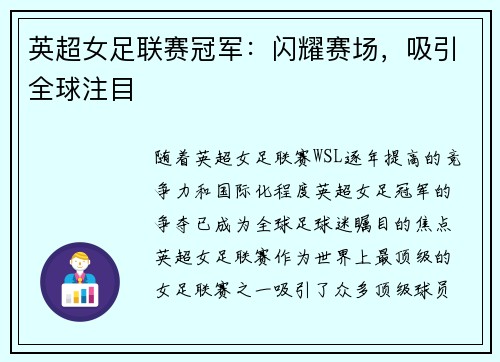 英超女足联赛冠军：闪耀赛场，吸引全球注目