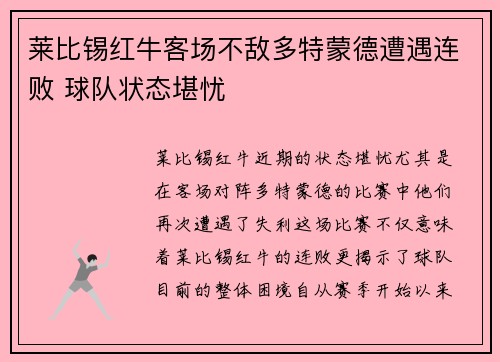 莱比锡红牛客场不敌多特蒙德遭遇连败 球队状态堪忧