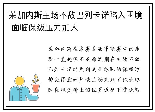 莱加内斯主场不敌巴列卡诺陷入困境 面临保级压力加大