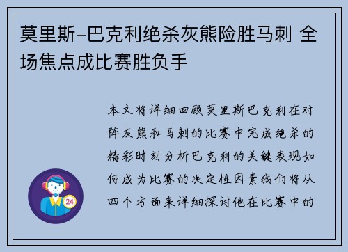 莫里斯-巴克利绝杀灰熊险胜马刺 全场焦点成比赛胜负手