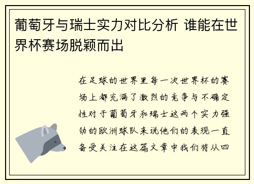 葡萄牙与瑞士实力对比分析 谁能在世界杯赛场脱颖而出