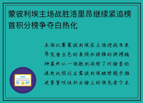 蒙彼利埃主场战胜洛里昂继续紧追榜首积分榜争夺白热化
