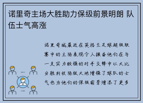 诺里奇主场大胜助力保级前景明朗 队伍士气高涨