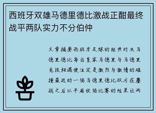 西班牙双雄马德里德比激战正酣最终战平两队实力不分伯仲
