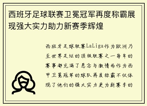 西班牙足球联赛卫冕冠军再度称霸展现强大实力助力新赛季辉煌
