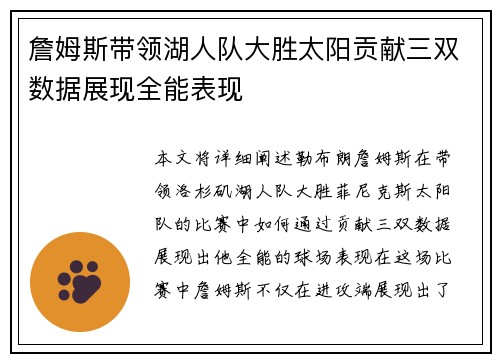 詹姆斯带领湖人队大胜太阳贡献三双数据展现全能表现