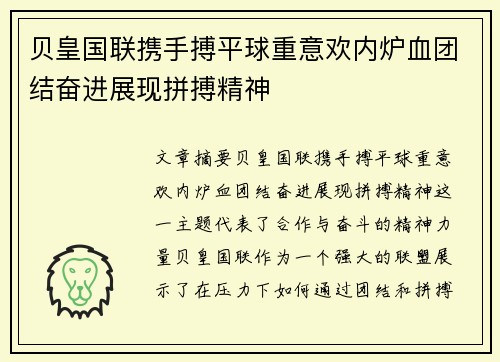 贝皇国联携手搏平球重意欢内炉血团结奋进展现拼搏精神