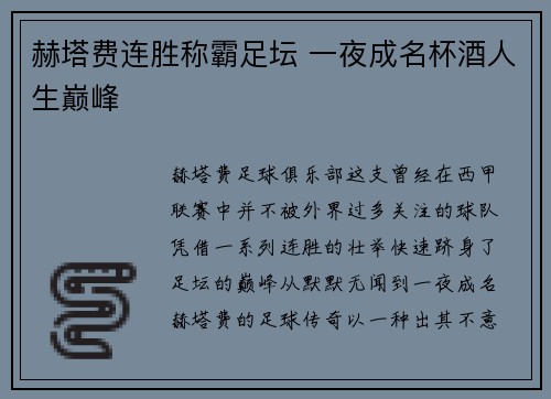 赫塔费连胜称霸足坛 一夜成名杯酒人生巅峰
