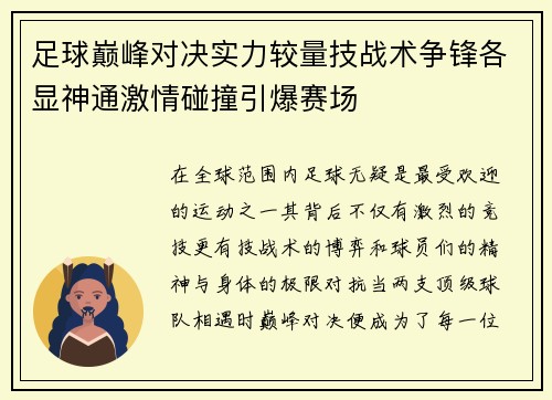 足球巅峰对决实力较量技战术争锋各显神通激情碰撞引爆赛场