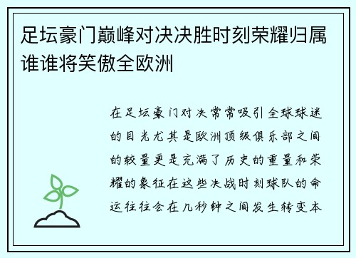 足坛豪门巅峰对决决胜时刻荣耀归属谁谁将笑傲全欧洲