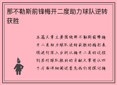 那不勒斯前锋梅开二度助力球队逆转获胜