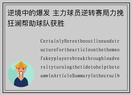 逆境中的爆发 主力球员逆转赛局力挽狂澜帮助球队获胜