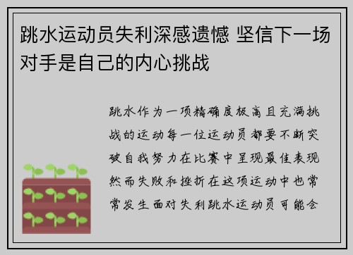 跳水运动员失利深感遗憾 坚信下一场对手是自己的内心挑战