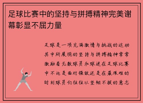 足球比赛中的坚持与拼搏精神完美谢幕彰显不屈力量